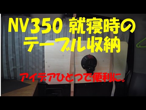 NV350 就寝時のテーブルの位置