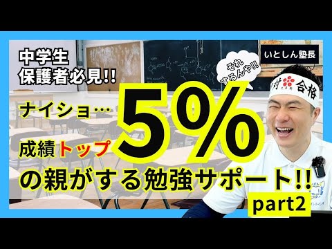 【絶対誰も言わない】成績上位5%の親が子供にする勉強サポート part2 マネして成績アップ!! 中学生 保護者 親向け