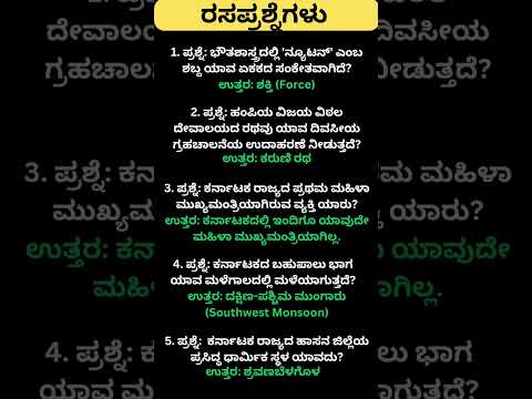 Daily quiz questions in kannada|ksrp,psi,pdo,police, village accountant in 2024