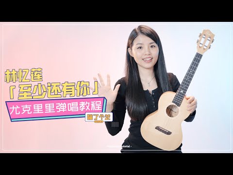 【喵了個藝】林憶蓮《至少還有你》烏克麗麗彈唱教學教程 | 附譜TAB | 尤克里里 | ukulele tutorial |