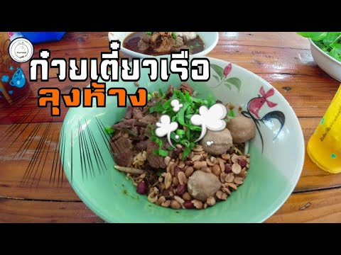 ก๋วยเตี๋ยว​เรือ​ลุงห้าง​ อ.บ้านแพ้ว​ | ชิมก่อนปรุง​ | food​ travel​ studio​