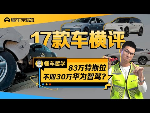 危险场景辅助驾驶横评，83万的特斯拉不如30万华为？