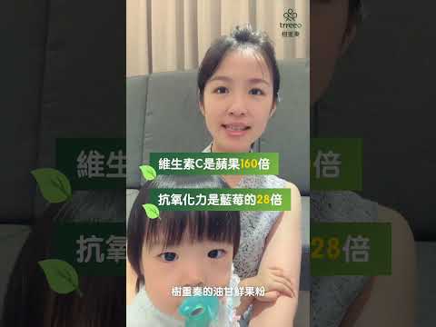 小FIFI也愛吃，天天都能補充滿滿維生素C ft.年輕媽咪創業家 詠淇【油甘鮮果粉心得】｜trreeo樹重奏