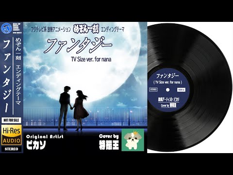 【DTM】 ピカソ 「ファンタジー ( TV Size ver. for nana )」 Covered by 特撮王