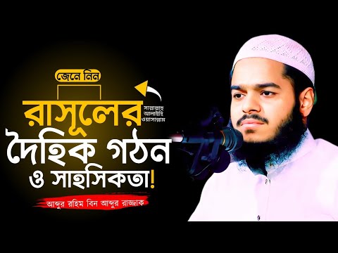 রাসুল সাঃ এর দৈহিক গঠন ও তাঁর সাহসিকতা! আব্দুর রহিম বিন আব্দুর রাজ্জাক Abdur Rahim bin Abdur Razzak