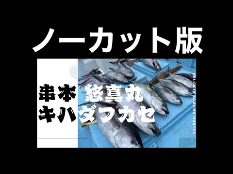 【ノーカット版】串本悠真丸での完全フカセ　キハダマグロ44kgをキャッチした例の動画の一部始終を公開【キハダフカセ】