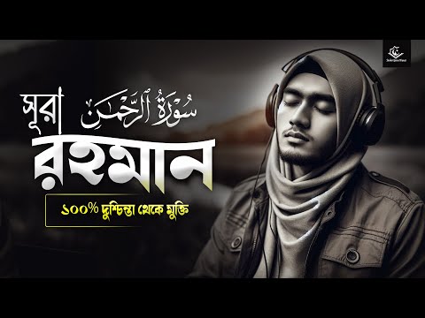 সূরা আর রহমান سورة الرحمن । মনজুড়ানো সেরা তিলাওয়াত যা দুশ্চিন্তা থেকে মুক্তি দেবে । Surah Ar Rahman