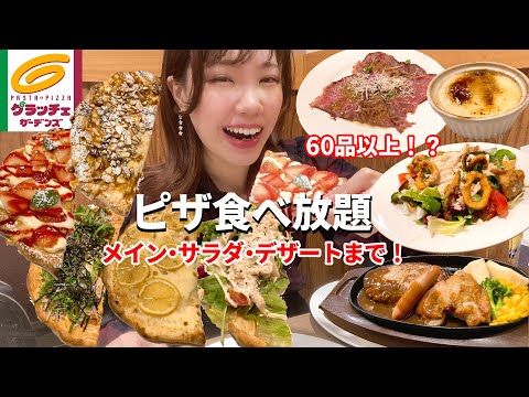 【グラッチェガーデンズ】ピザ食べ放題に来たら他の料理まで豪華すぎてあまりにも幸せだった！【大食い】【モッパン】