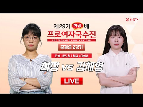 2024/12/07 : 최정 vs 김채영 l 제29기 하림배 여자국수전 준결승 2경기