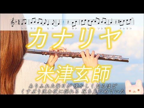 【楽譜】カナリヤ / 米津玄師【フルート】STRAY SHEEP