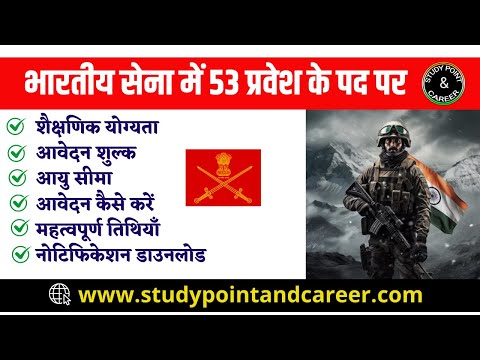 भारतीय सेना में भर्ती 2024 | TES-53 Notification Age Limit,Qualification | Fees | Salary | Last Date