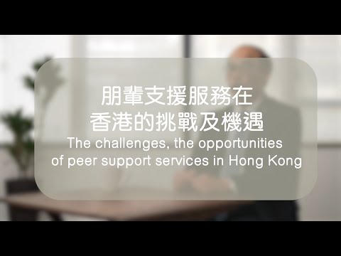 新生會_復元系列_朋輩支援服務在香港的轉變機遇及挑戰