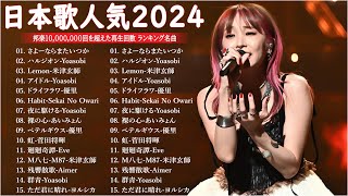 【広告なし】有名曲Jpop メドレー 2024 - 邦楽 ランキング 最新 2024🍒🎶音楽 ランキング 最新 2024 || Yoasobi、優里 、米津玄師、菅田将暉、あいみょん L30.10