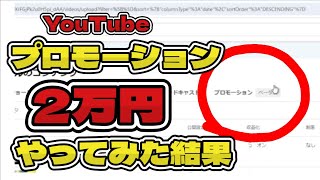 YouTubeのプロモーションで登録者は増えるのか？登録500？1000？