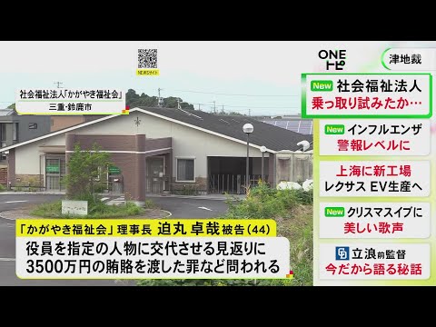 法人乗っ取り試みたか…3500万円の賄賂渡した罪等に問われた理事長が起訴内容認める 検察側は「地位も正当でない」と指摘