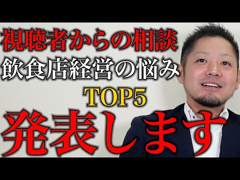 【TOP5】視聴者様から相談が多かった飲食店経営の悩みを発表します【個別相談】