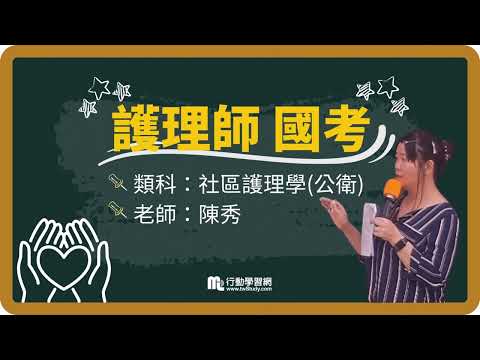 《免費》重點筆記 快來看│陳秀老師 │《護理師》【行動學習網】