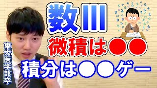 【河野玄斗 数学】数Ⅲは結局微分積分。●●を覚えると楽【切り抜き】