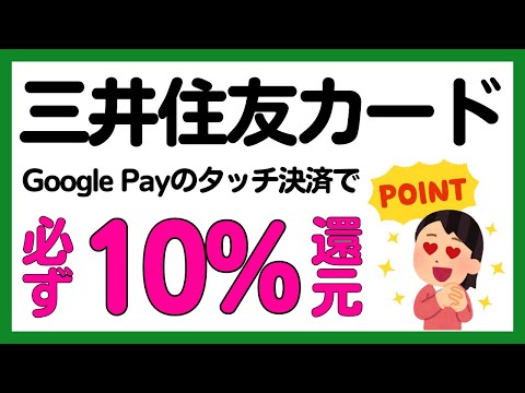 【三井住友カード】Google Payのタッチ決済で必ず10％Vポイント還元