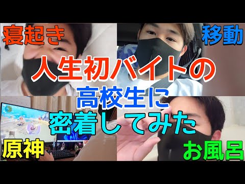 [密着] 人生初バイトの日の高校生に密着してみた！！！