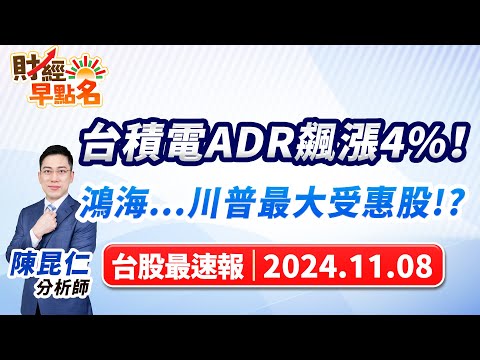 【台積電ADR飆漲4%！鴻海...川普最大受惠股!?】2024.11.08 台股盤前 #財經早點名