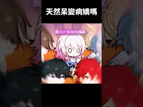 楊叔你在說什麼啊!#崩壞星穹鐵道 #honkaistarrail #shorts