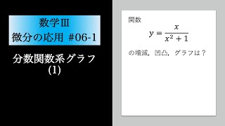 微分の応用(数Ⅲ)06-1 分数関数系グラフ(1)