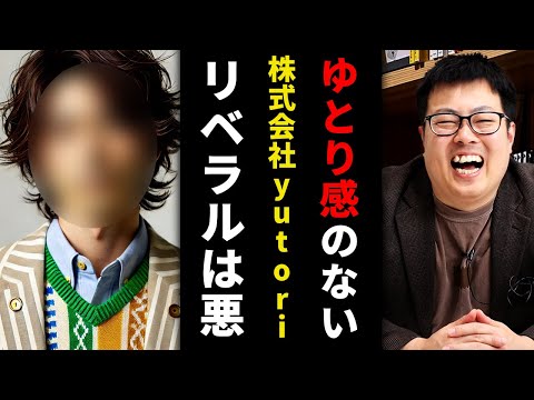 LGBTQとかマイノリティは社会を後退させただけ。株式会社yutori片石社長は素晴らしい若者です。