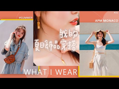 我的APM夏日金色系飾品穿搭，黑皮白皮都OK｜薛我這樣穿ep.4｜Feat. APM Monaco｜