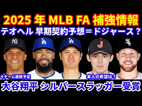 2025年MLB FA補強情報‼️ 大谷翔平３度目のシルバースラッガー賞 受賞👏 ドジャース補強 テオヘル 注目FA選手で契約第１号予想 ドジャースと早期再契約⁉️ アダメス クロシェ フリードが候補