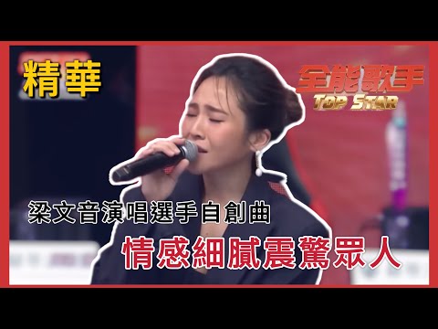 【全能歌手精華】梁文音演唱選手自創曲《慢一點》細膩情感震驚眾人