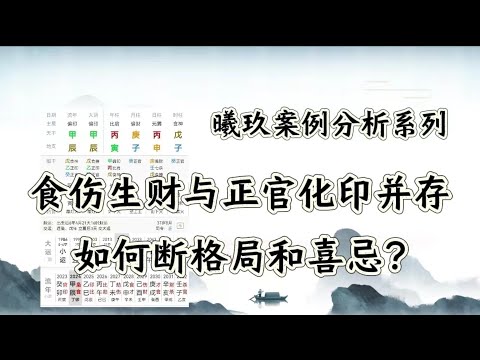 曦玖案例分享---食神生财与正官化印并存，如何取格局定喜忌？