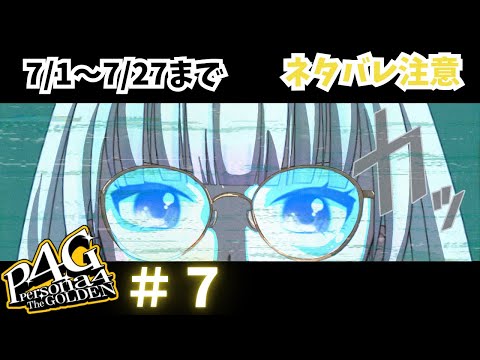 【ネタバレあり】ペルソナ４ザ・ゴールデン！　仲間増えたああ　#７【#ゲーム実況/#新人vtuber/#観ませう】