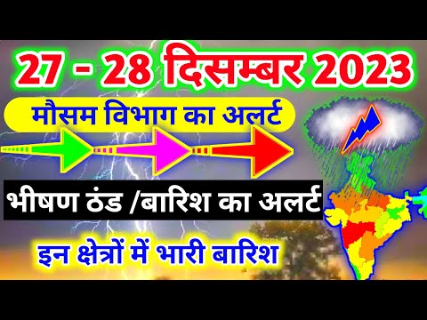 आज 27 दिसम्बर 2023 का मौसम|mosam ki jankari mausam ka samachar|aaj weather news #mausamsamachar