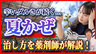 【夏風邪】ダルさが長引く人、必見！「夏風邪」の治し方【風邪／体調不良／のど／腹痛】