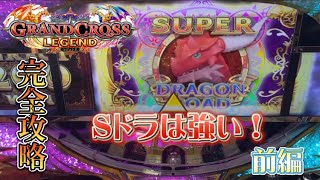 【メダルゲーム】グランドクロスレジェンドのSドラは役立つんです！～前編～