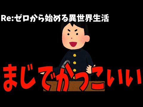 スバルがただただ演説していただけの話【Re:ゼロから始める異世界生活 / 2024秋アニメ / おすすめアニメ / 57話感想】