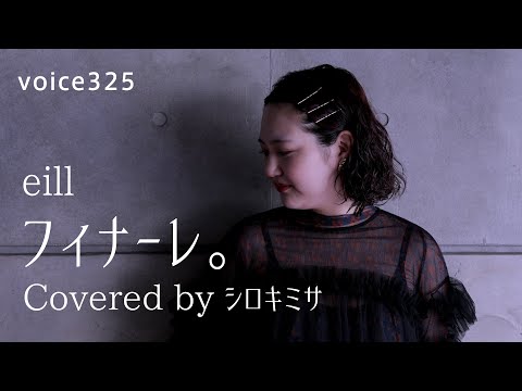 eill「フィナーレ。」 Covered by シロキミサ / on mic