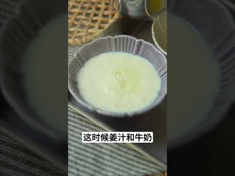 🍮薑汁撞奶 | 成功率100%的做法！從來沒讓我失望過！！| Ginger milk curd | 元气八眉菌 #shorts #gingermilkcurd