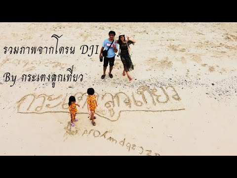 รวมคลิปจากโดรน#dji#roadtrip #thailand#vlog#กระเตงลูกเที่ยว