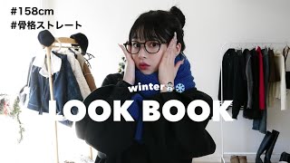 【LOOK BOOK】 今年の冬絶対にかわいいコーデ8選⛄️❄️骨格ストレート,158cm