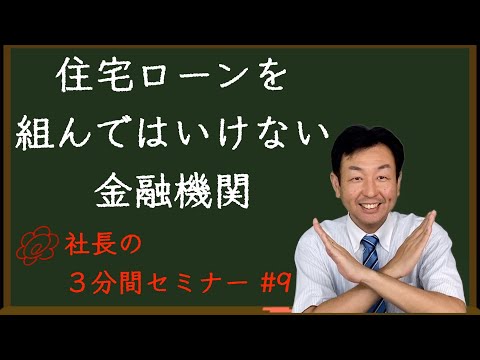 【住宅ローンを組んではいけない金融機関】リフォーム会社の社長が３分で解説！