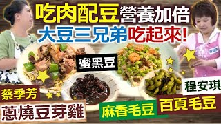 健康好生活 20201214  吃肉配豆營養加倍  大豆三兄弟吃起來!