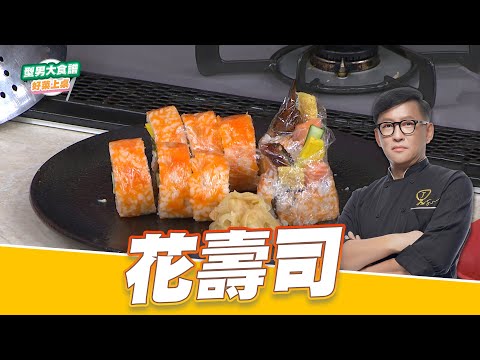 主廚教你做 花壽司｜好菜上桌 詹姆士｜型男大主廚