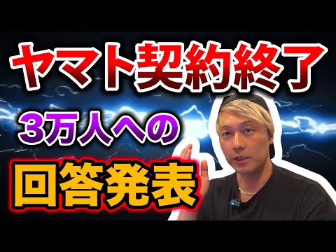 ヤマト契約終了3万人への回答発表