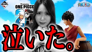 ルフィ一番くじを初日のヨーカドーで引いたら泣きました。【一番くじ】ワンピースTVアニメ25周年 ～海賊王への道～【フィギュア】