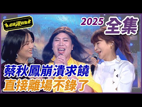 ❤️【超級夜總會】蔡秋鳳崩潰求饒！直接氣喊不錄了？！| EP 632| 2025.01.11播出 @超級夜總會