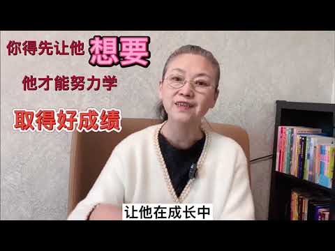 你得先让他想要，他才能努力学，取得好成绩 #教育孩子 #健康