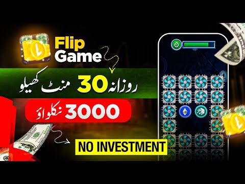 𝐅𝐥𝐢𝐩 𝐆𝐚𝐦𝐞 🎮 New Earinng App In Pakistan || Online Earinng Without Investment 💯 𝗣𝗮𝗹𝘆 𝗚𝗮𝗺𝗲 𝗘𝗮𝗿𝗻 𝗠𝗼𝗻𝗲𝘆🤑