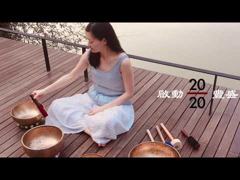 啟動 Nāda yoga  -  迎接2020豐盛天使年